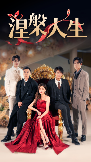 《涅槃人生》（77集）短剧精彩剧情一口气追