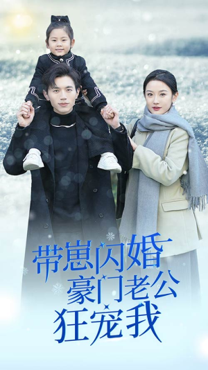 《带崽闪婚豪门老公狂宠我》（89集）短剧免费看全集不停歇