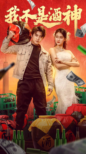 我不是酒神(100集) 我不是酒神(100集)免费观看全集