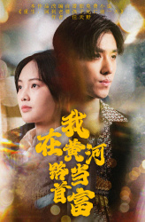 《我在黄河路当首富》（87集）短剧全集精彩免费畅看