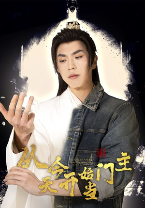 《从今天开始当门主》（87集）在线追短剧全集不停