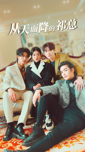 《从天而降的祁总》（97集）畅享短剧全集免费观看