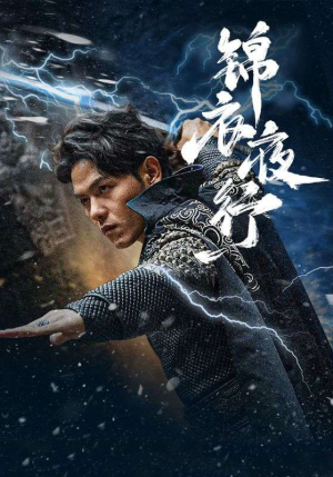 《锦衣夜行》（100集）短剧全集精彩不容错过看