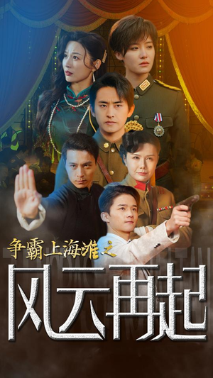 《争霸上海滩之风云再起》（98集）精彩短剧在线全集追