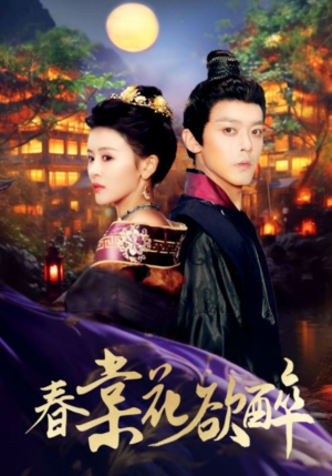 《春棠花欲醉》（89集）在线看短剧全集过瘾