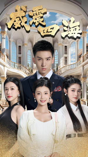 《威震四海》（102集）在线追短剧全集不停歇