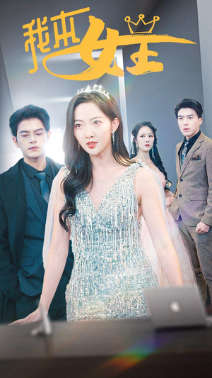 《我本女王》（95集）免费看短剧全集无遗漏