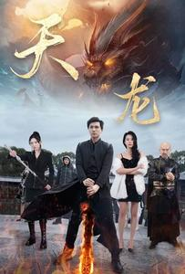 《天龙》（91集）在线短剧免费全集追