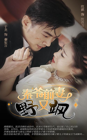 《秦爷前妻野又飒》（100集）畅快看短剧全集来袭