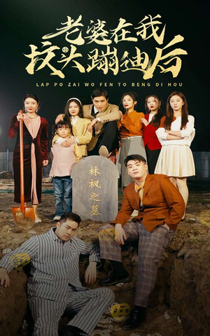 《老婆在我坟头蹦迪后》（80集）短剧免费在线畅快看