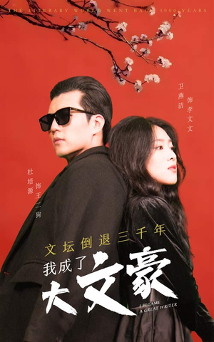 《文坛倒退，我成了大文豪》（99集）短剧免费全集看个够