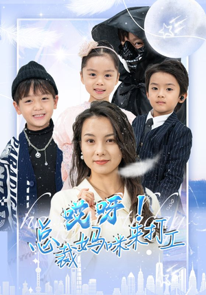 《哎呀！总裁妈咪来打工》（70集）短剧全集免费畅快追看