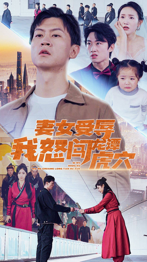 《妻女受辱我怒闯龙潭虎穴$女儿受辱我怒闯前妻婚礼》（82集）在线短剧免费追全集