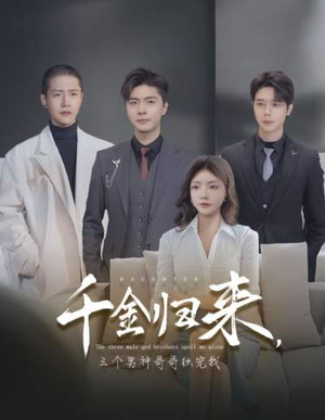 《千金归来，三个男神哥哥独宠我》（83集）短剧免费全集追看