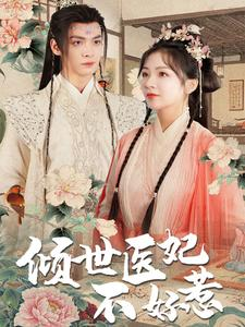 《倾世医妃不好惹》（100集）看短剧过瘾一追到底