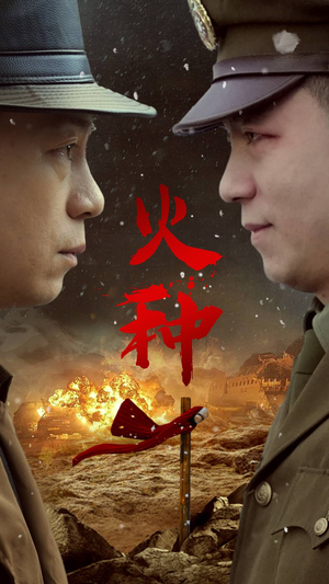 《火种》（67集）热门短剧免费全集追