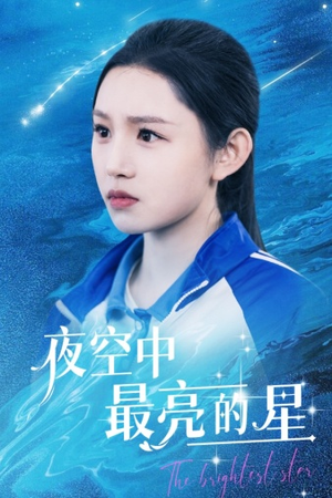 《夜空中最亮的星》（67集）短剧全集免费在线追