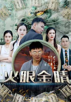 《火眼金睛》（108集）免费短剧在线畅快追