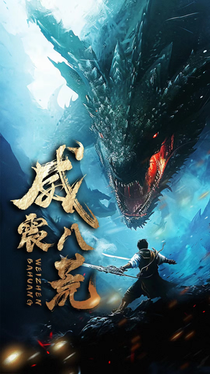 《威震八荒》（82集）免费看短剧全集直通大结局