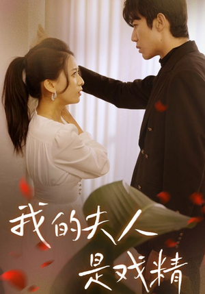 《我的夫人是戏精》（64集）短剧免费畅享全集