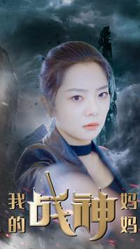 《我的战神妈妈》（63集）追短剧完整版免费畅享