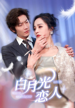 《白月光恋人》（100集）短剧免费看一追就上头