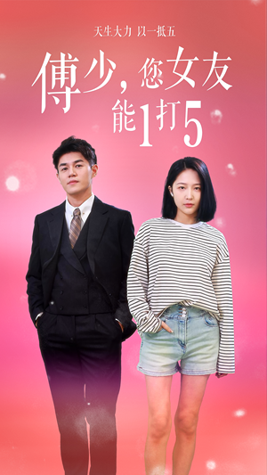 《傅少，您女友能1打5》（100集）在线短剧精彩一追到底