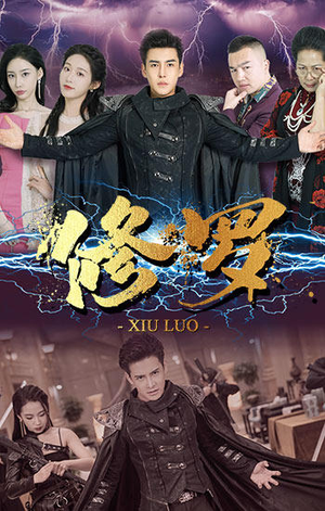 《修罗》（77集）免费在线短剧全集追完