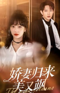 《娇妻归来美又飒》（86集）畅看短剧全集不停歇