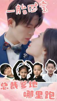 《一胎四宝：总裁爹地哪里逃》（62集）免费短剧全集一追到底