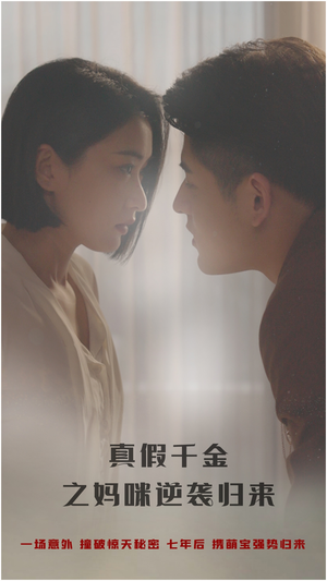 《真假千金之妈咪逆袭归来》（76集）在线免费看短剧全集