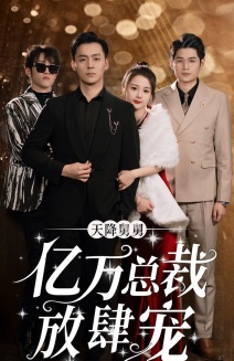 《天降舅舅亿万总裁放肆宠》（71集）看短剧全集爽翻天