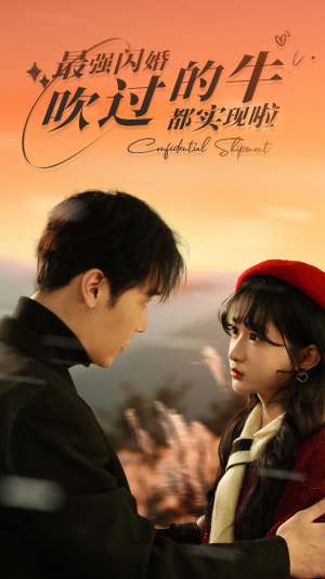 《最强闪婚，吹过的牛都实现啦》（97集）在线看短剧全集过瘾