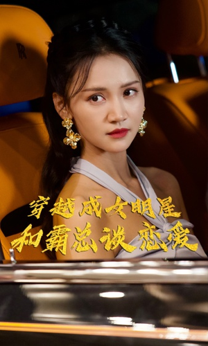 《穿越成女明星和霸总谈恋爱》（102集）免费短剧追甜恋大剧