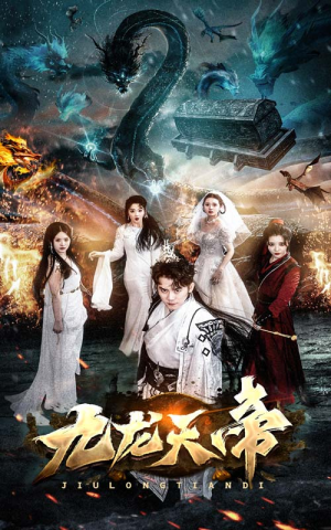 《九龙天帝》（92集）短剧在线看全集超爽