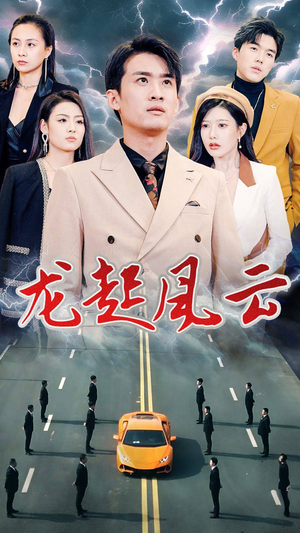 《龙起风云》（86集）精彩短剧在线一看到底
