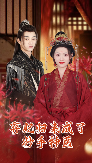 《弃妃归来成了妙手神医》（99集）在线短剧免费畅享追剧