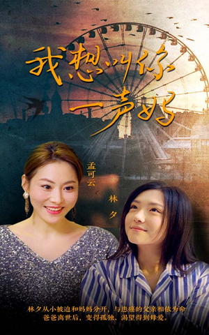 《我想叫你一声妈》（60集）免费短剧畅享全集追