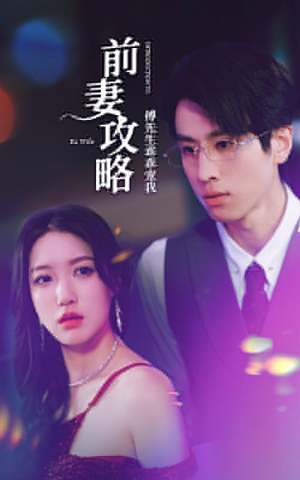 《前妻攻略：傅先生乖乖宠我》（106集）短剧精彩剧情全集追