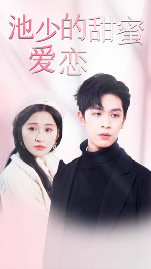 《闪婚密爱》（90集）爆款短剧全集免费看