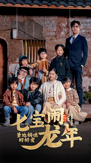 《七宝闹龙年，爹地妈咪好好爱》（74集）超燃短剧在线追不停