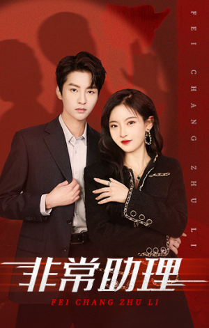 《非常助理》（102集）在线短剧免费全集赏