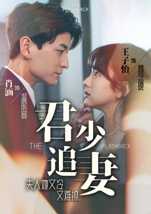 《君少追妻，夫人她又冷又难撩》（99集）免费短剧一集不落追到底