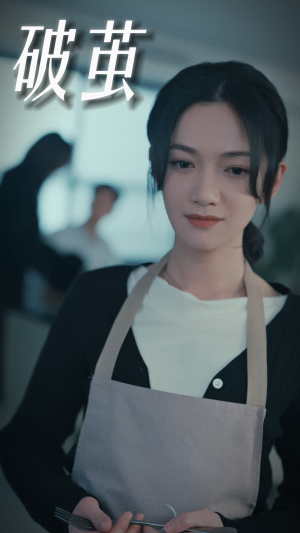 《破茧》（94集）短剧热门剧情在线速追