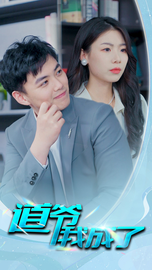 《道爷我我成了$极品护花狂医》（70集）精彩短剧在线畅快追看