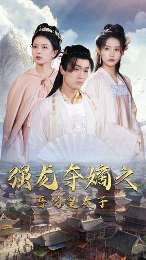 强龙夺嫡之吾乃皇太子(104集) 强龙夺嫡之吾乃皇太子(104集)短剧后续更精彩