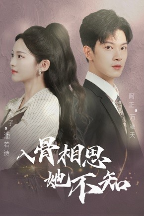 《入骨相思她不知》（98集）免费短剧在线看超带感