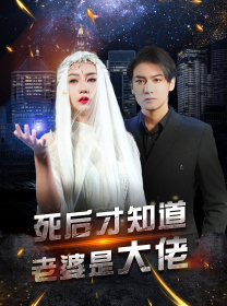 死后才知道老婆是大佬(87集) 死后才知道老婆是大佬(87集)在哪里看