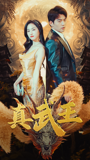 《真武王》（91集）精彩短剧一口气追到底