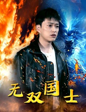 《无双国士》（96集）全集短剧在线免费追看